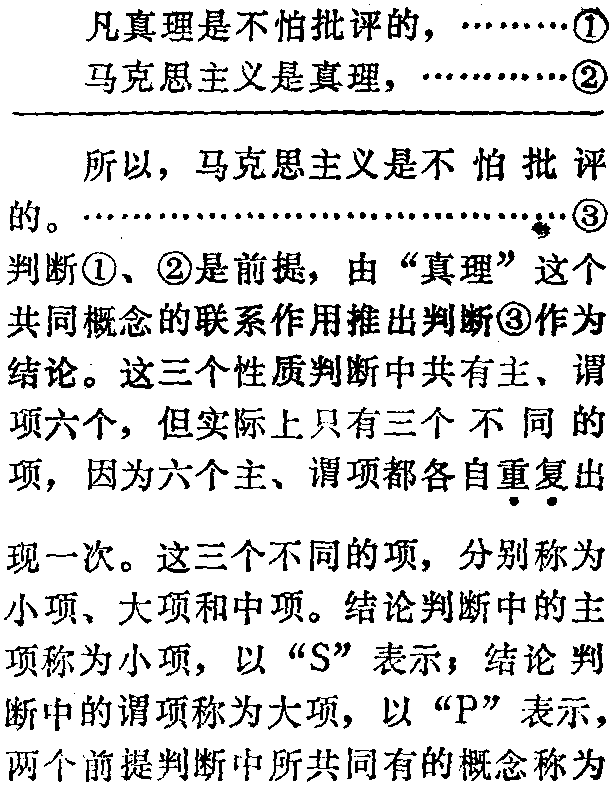 三段论的构成及其规则